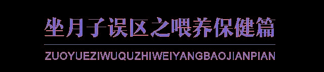                     宝妈在月子里的12个典型误区，看看你中了哪几招？