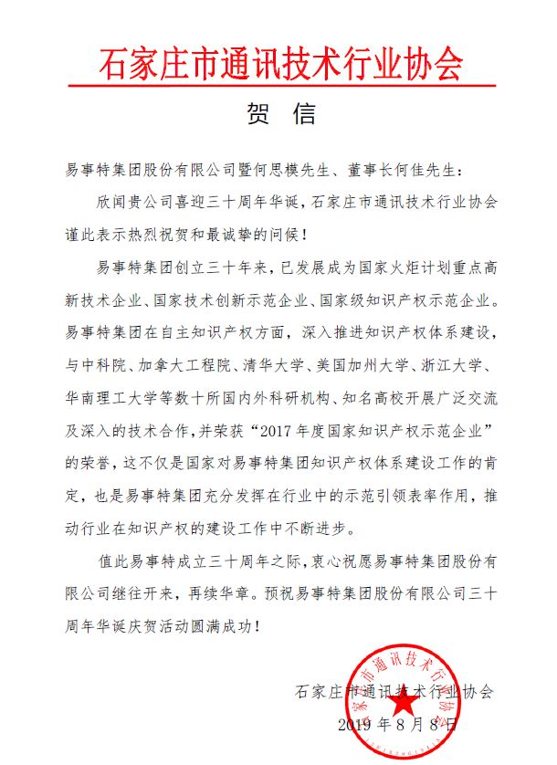 石家庄市通讯技术行业协会贺信,祝易事特继往开来,再续华章!