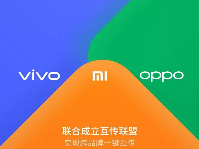 小米oppo及vivo联合成立互传联盟联手反华为