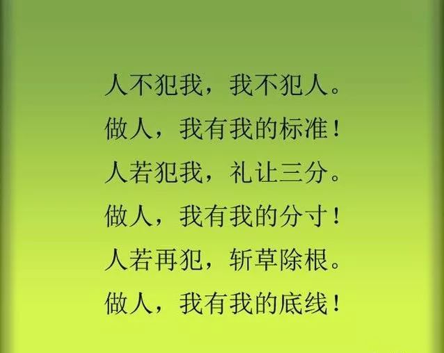 做人要有分寸,有底线