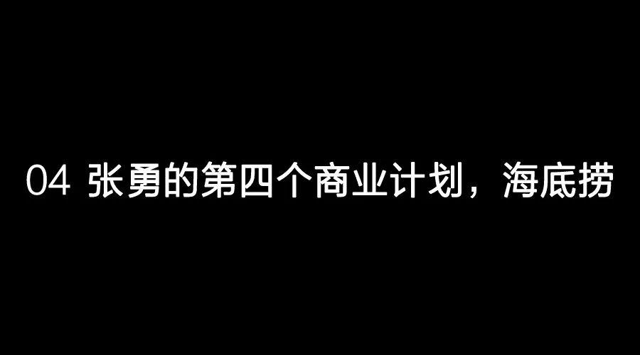 海底捞创始人张勇，用人潜规则曝光，就是共享利益