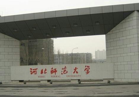 河北师范大学招聘_厉害了 河北师大(2)