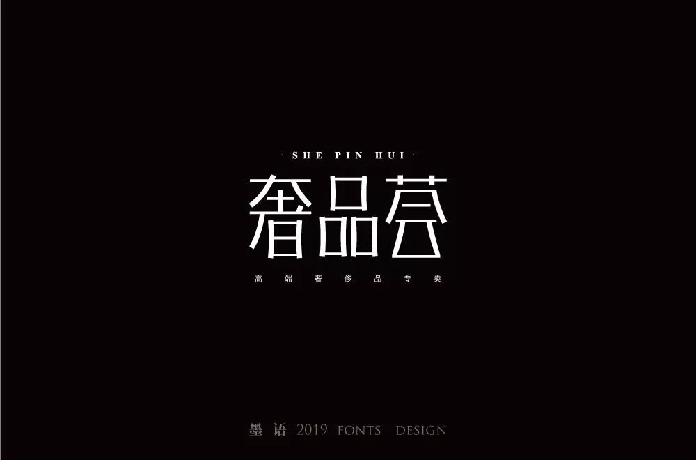字体帮-第1284篇:奢品荟 明日命题:嘻哈青年