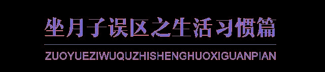                     宝妈在月子里的12个典型误区，看看你中了哪几招？