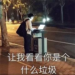 让我看看你是个什么垃圾？？？