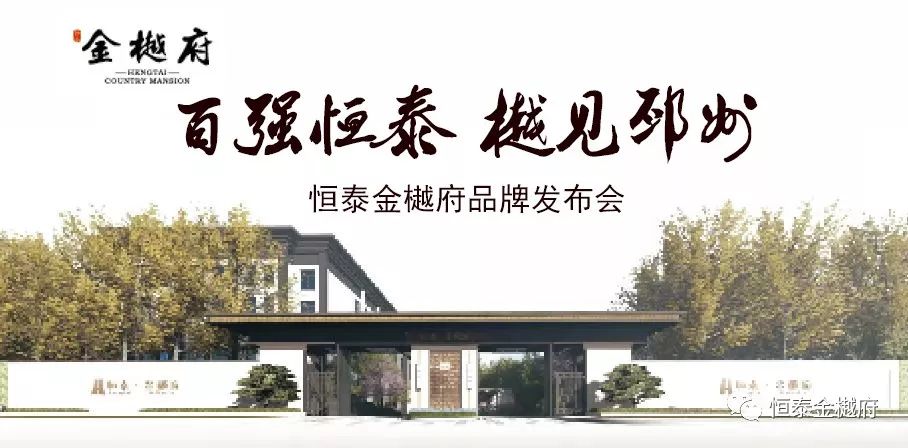 百强恒泰樾见邳州恒泰金樾府品牌发布会