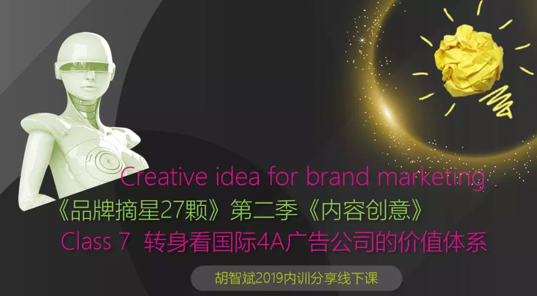 创意季学习笔记之转身看国际4A广告公司的价