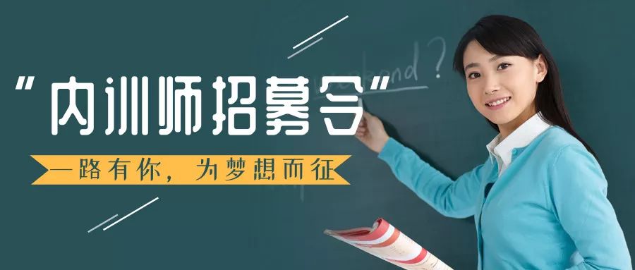 寻找发光的你平度工厂内训师招募令