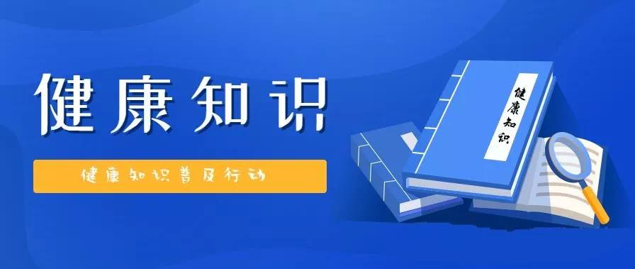 健康知识普及行动▏这些都是您需要知道的健康知识