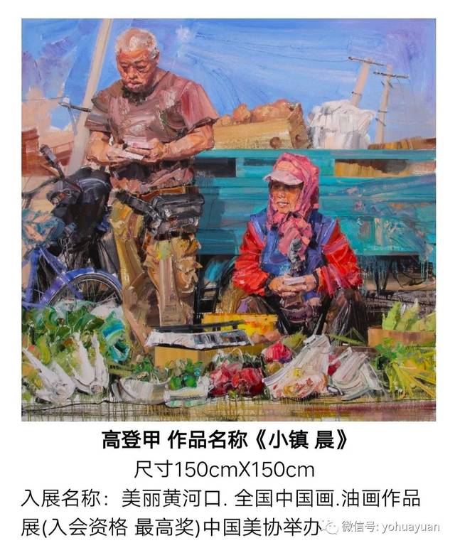 热烈庆祝高登甲老师作品入选《第十三届全国美展》