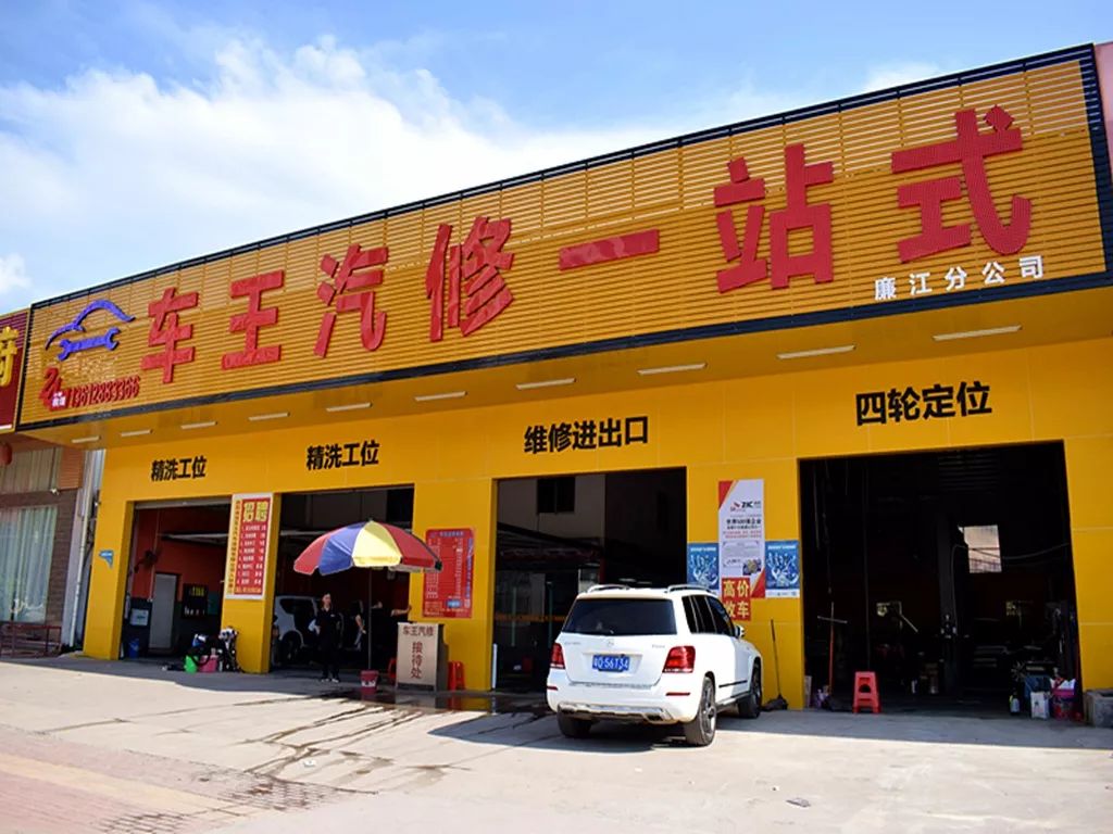 第二届廉江商家联盟峰会系列报道车王汽修一站式
