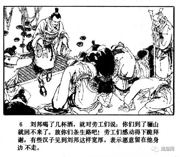 中国短篇连环画百部选欣赏(97)《汉高祖刘邦》李乃蔚绘画_作品选