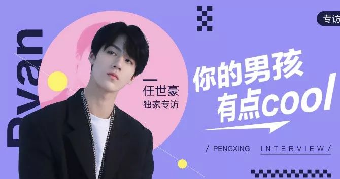 碰星来了任世豪你的男孩so酷