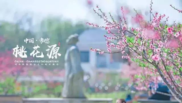 常德桃花源 斯是陋室,唯吾德馨 缘溪行,忘路之远近.