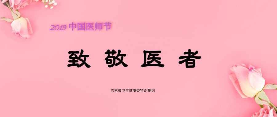 2019年中国医师节