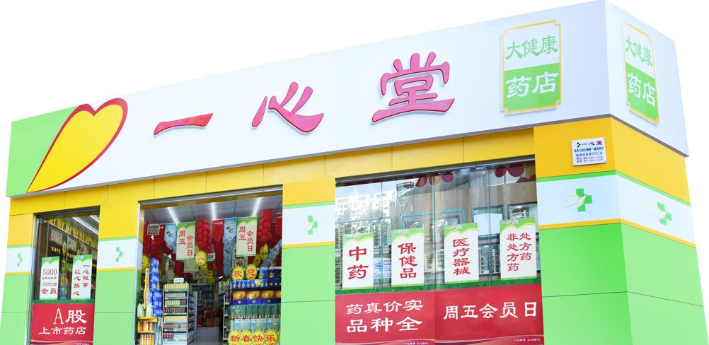 一心堂缤纷8月欢乐实惠购