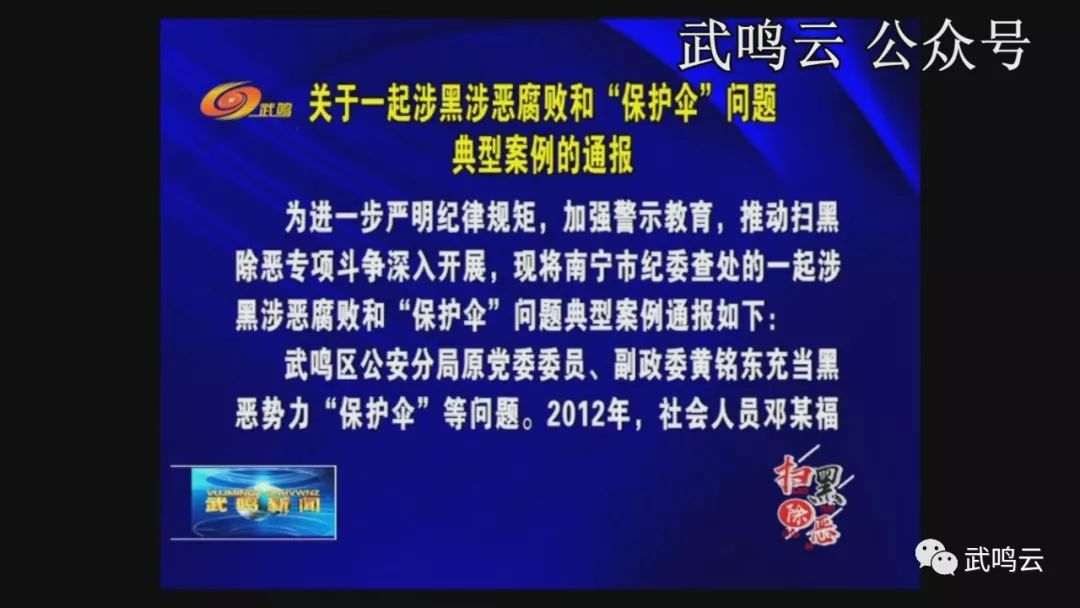 武鸣通报一起涉黑涉恶腐败保护伞典型案例武鸣云