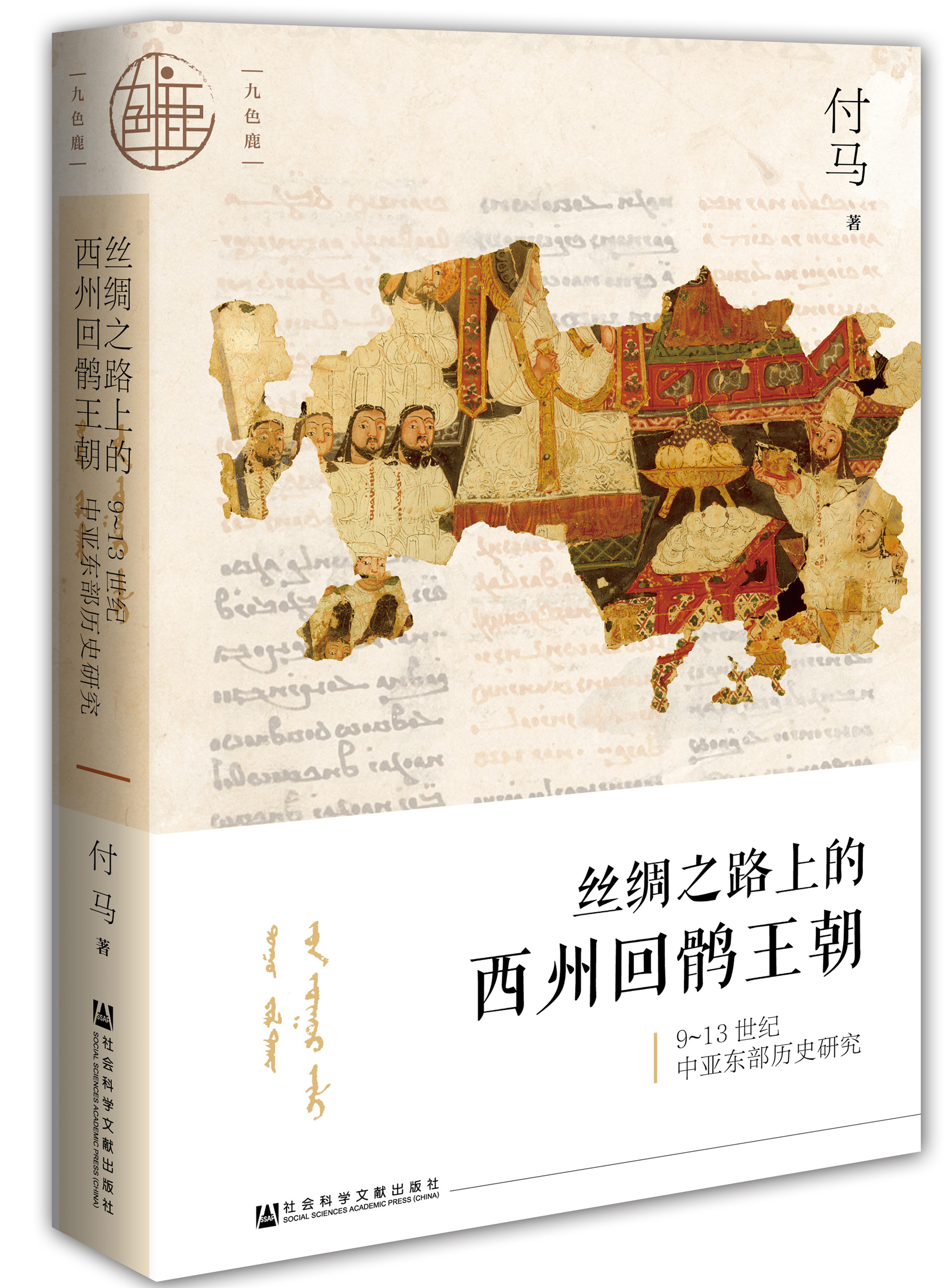 沙龙︱罗新、昝涛、付马：探寻丝绸之路上的西州回鹘文明