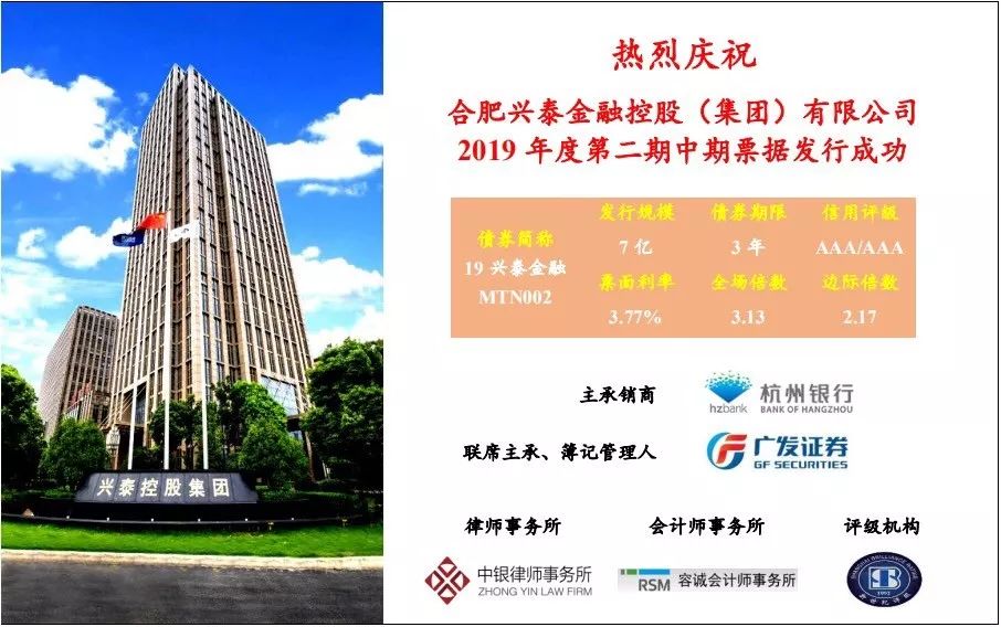 热烈庆祝合肥兴泰金融控股集团有限公司2019年度第二期中期票据发行