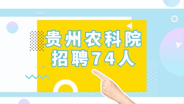 农科院招聘_贵州农业科学院招聘笔试成绩排名下周发布,面试方式采用这种形式