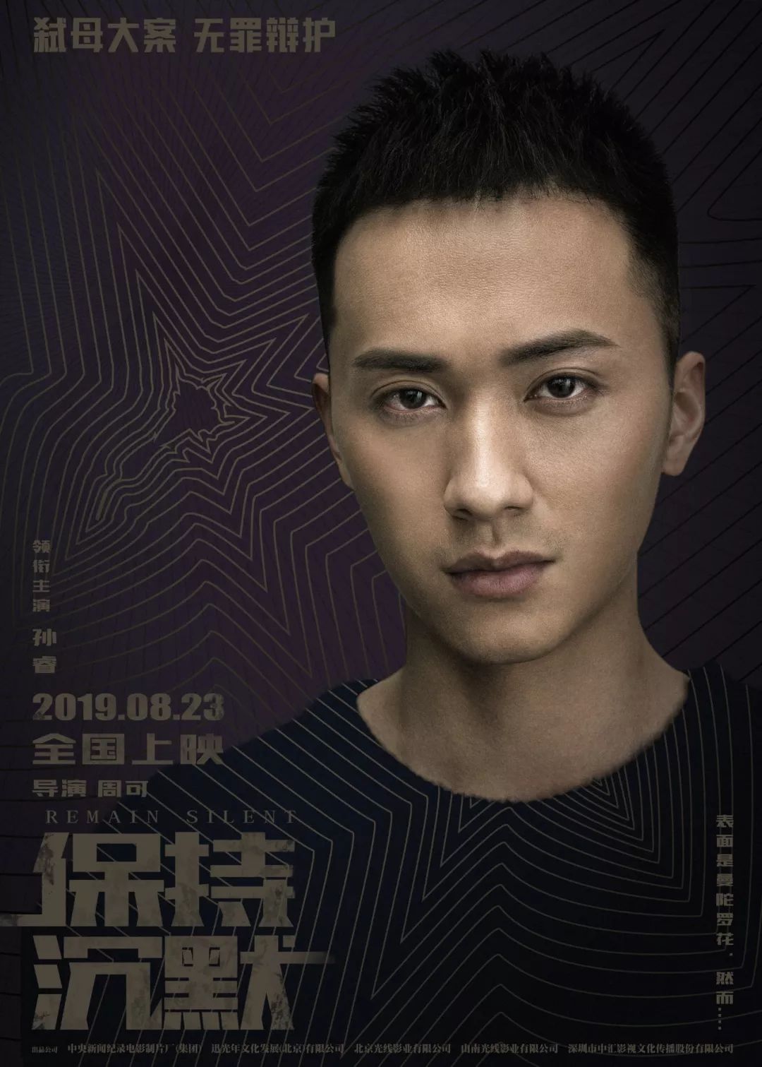 孙 睿由周迅,吴镇宇,祖峰领衔主演,孙睿主演的电影没错《保持沉默》