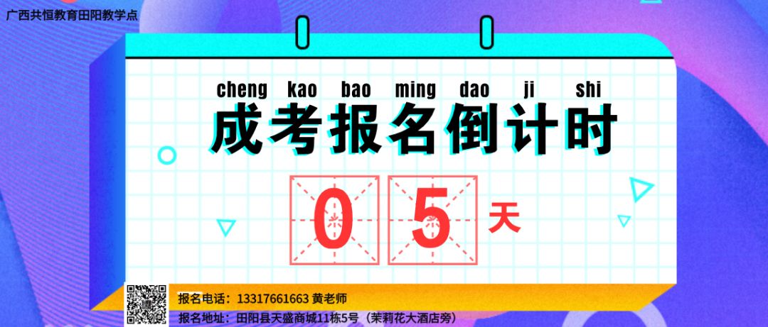 【成考报名倒计时5天】不把握这最后5天,来年你可能会