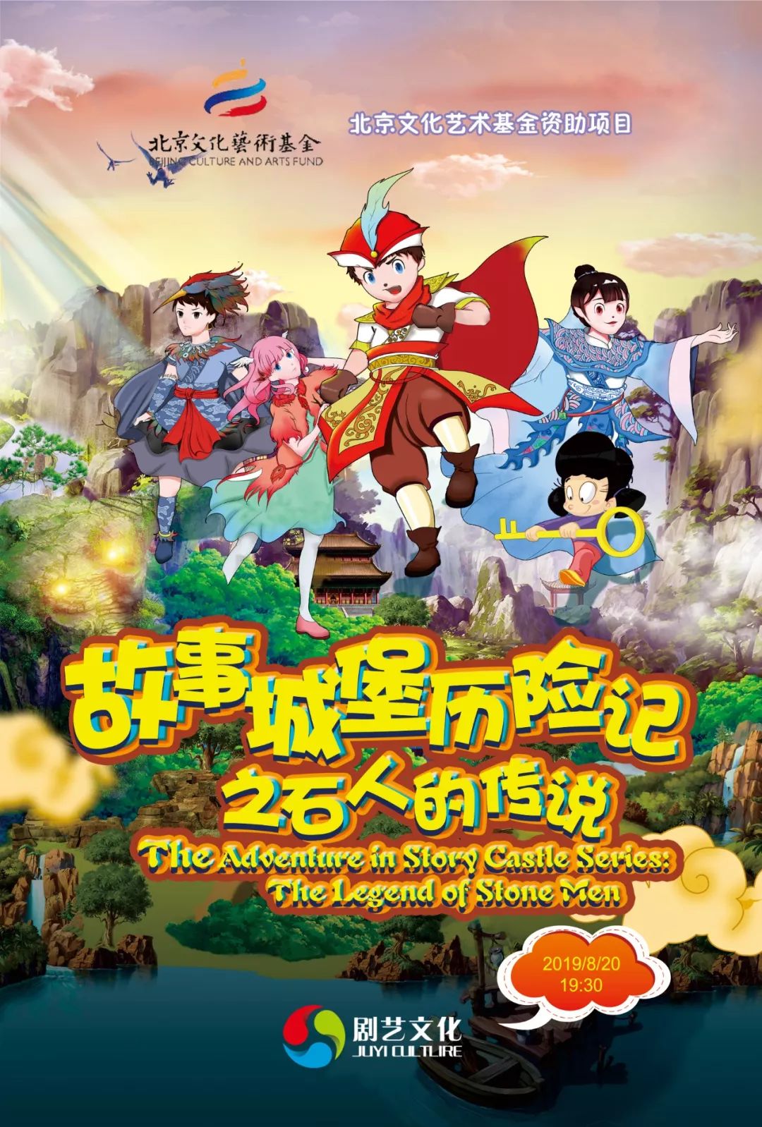 今日精彩 | 八喜·2019打开艺术之门——儿童剧《故事城堡历险记之石