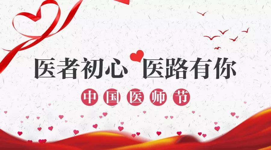 今天是第二个中国医师节,主题:"弘扬崇高精神,聚力健恐中国".