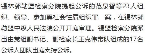 锡盟检察分院提起公诉的范泉智等23人涉黑案今日开庭审理