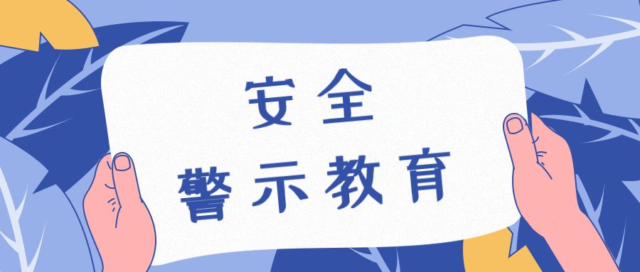 安全大检查安全生产警钟长鸣包头供电局深入开展安全警示教育活动