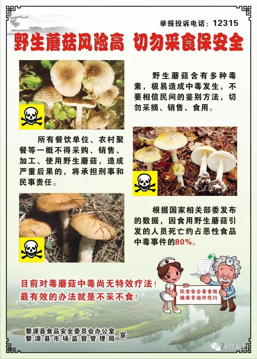 【食品安全动态】秋口镇召开防控野生蘑菇中毒工作会议_宣传
