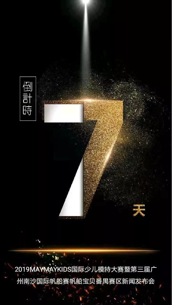 2019mmk国际级少儿模特大赛倒计时7天