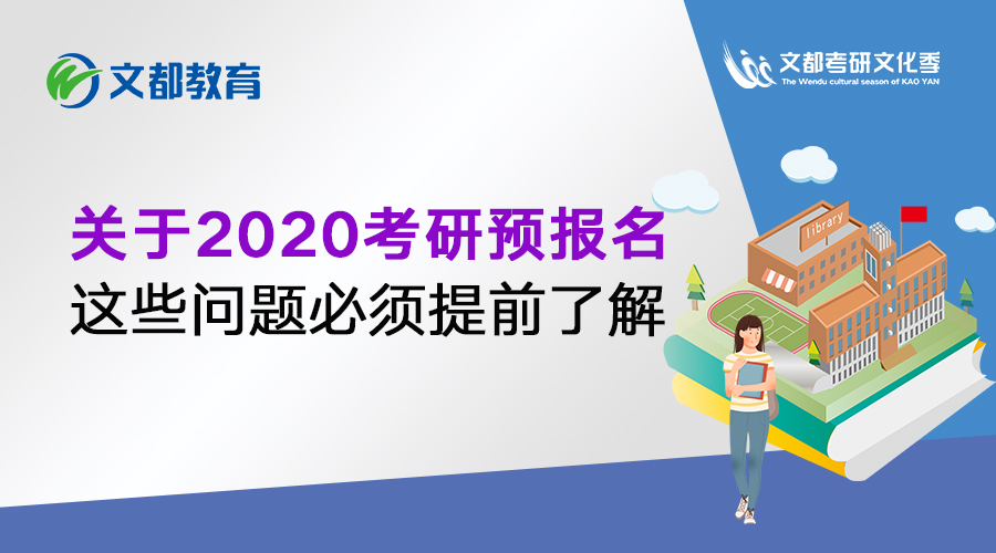 关于2020考研预报名，这些问题必须提前了解