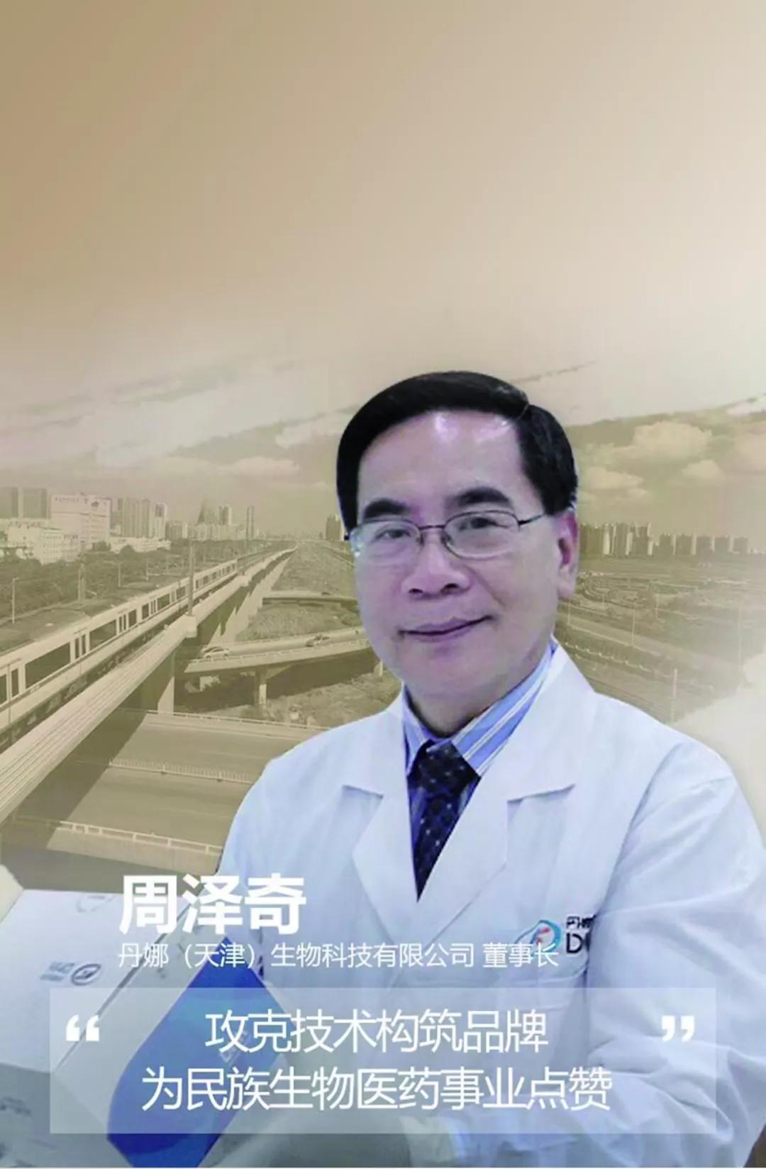 领军人物专访丹娜天津生物科技有限公司董事长首席科学家周泽奇先生
