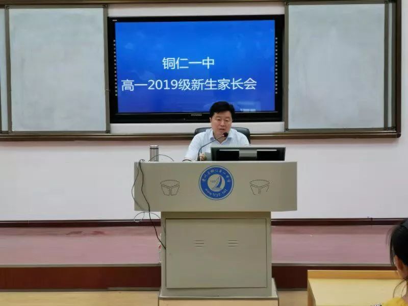 铜仁一中召开2019级高一新生入学家长会