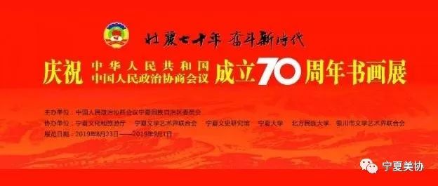 庆祝中华人民共和国和中国人民政治协商会议成立70周年书画作品展"