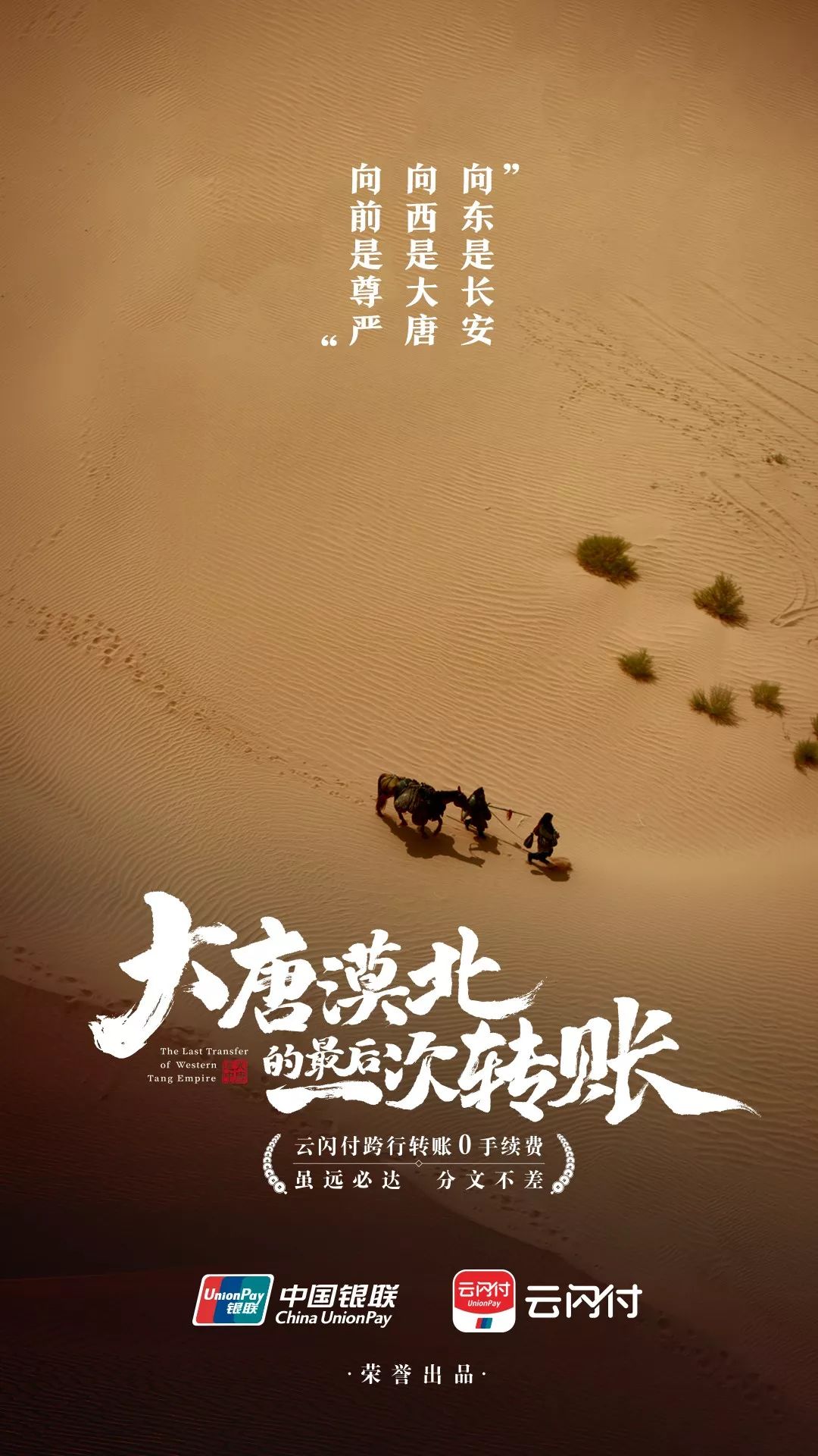 《大唐漠北的最后一次转账》 中国银联云闪付的这个广告片都比某些影视剧走心