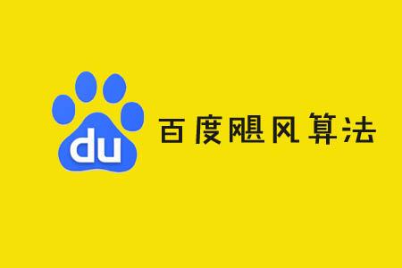 百度飓风算法3.0即将上线，seo准备好了吗