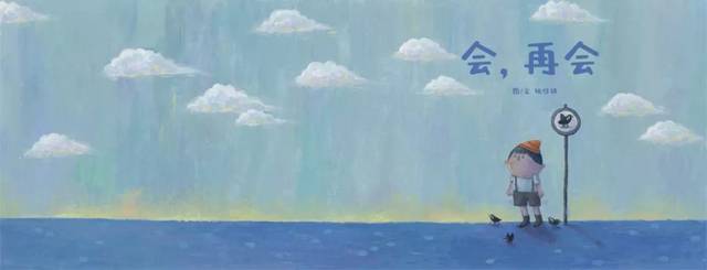 获奖作品 |《会，再会》