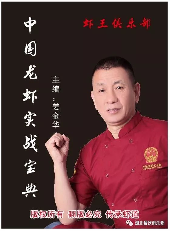 中国虾王姜金华大师被推选为武汉匠心楚厨联盟荣誉主席