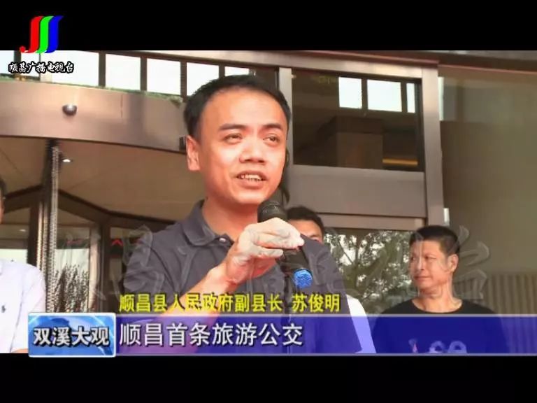 顺昌县人民政府副县长 苏俊明:现在我宣布,顺昌县首条旅游公交,山松大