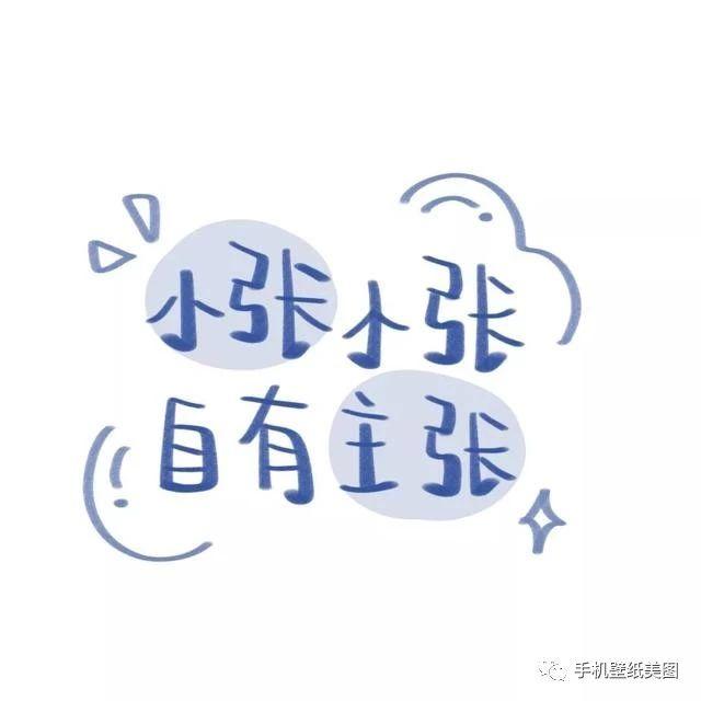 小张小张,自有主张