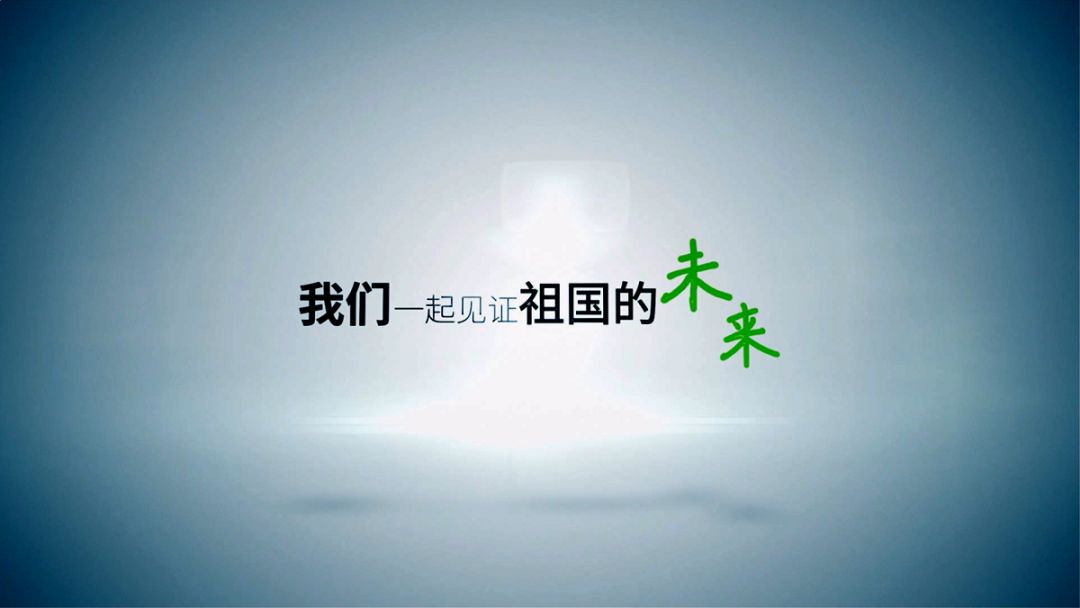 见证着祖国繁荣的现在,期待着祖国美好的未来