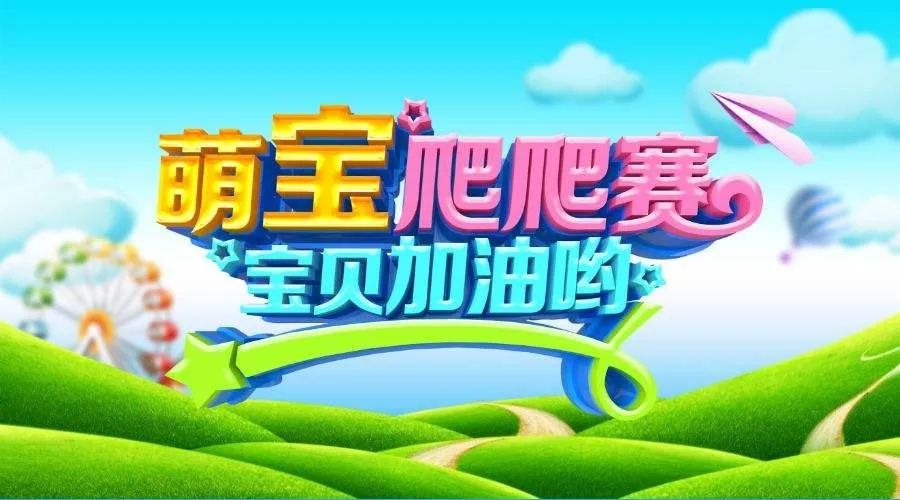 亲子聚会好时光/彩虹广场萌宝爬爬赛