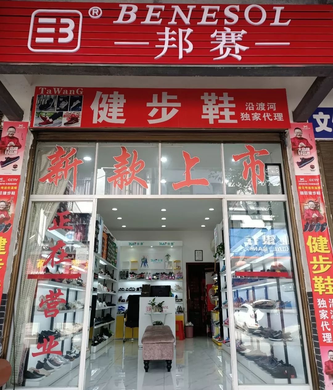 【邦赛鞋店】邦赛店面升级开业和10周年双喜同庆活动,十年口碑,十年