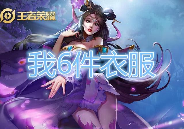 火舞:我1件衣服,阿离:3件,貂蝉:6件,她:天美是我亲妈