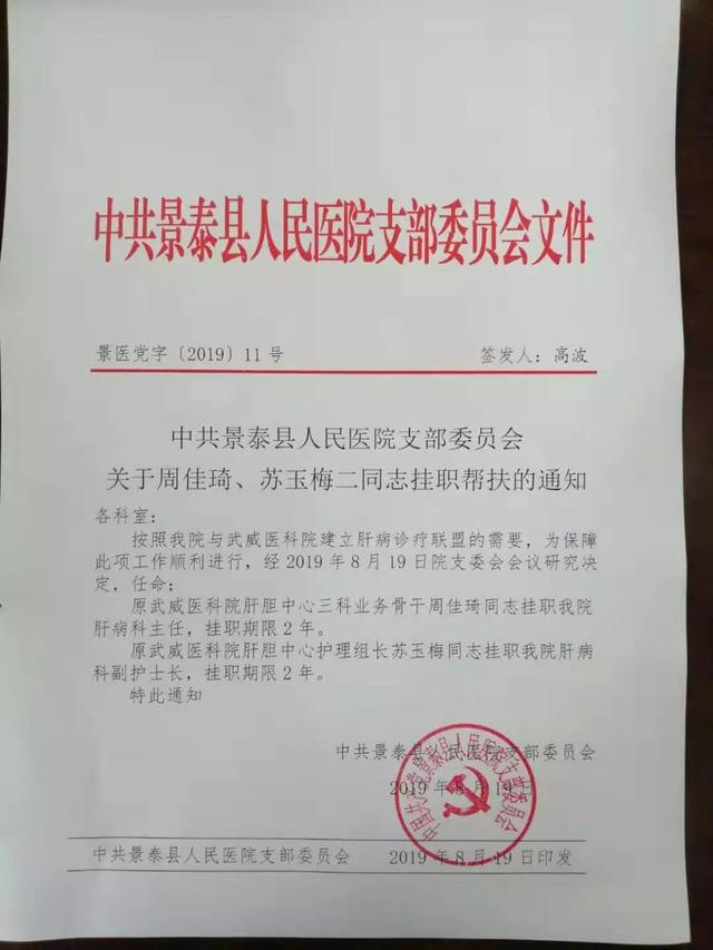 景泰县人民医院肝病科主任周佳琦,副护士长苏玉梅任命文件