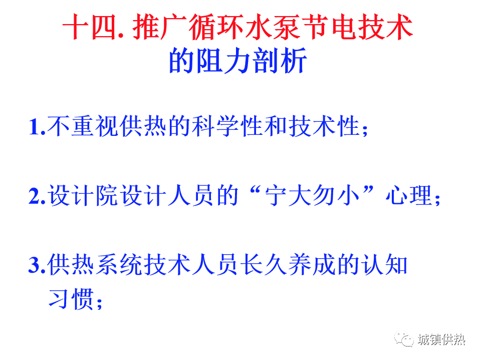 培训课件供热重点技术研讨循环水泵节电50的技术要点