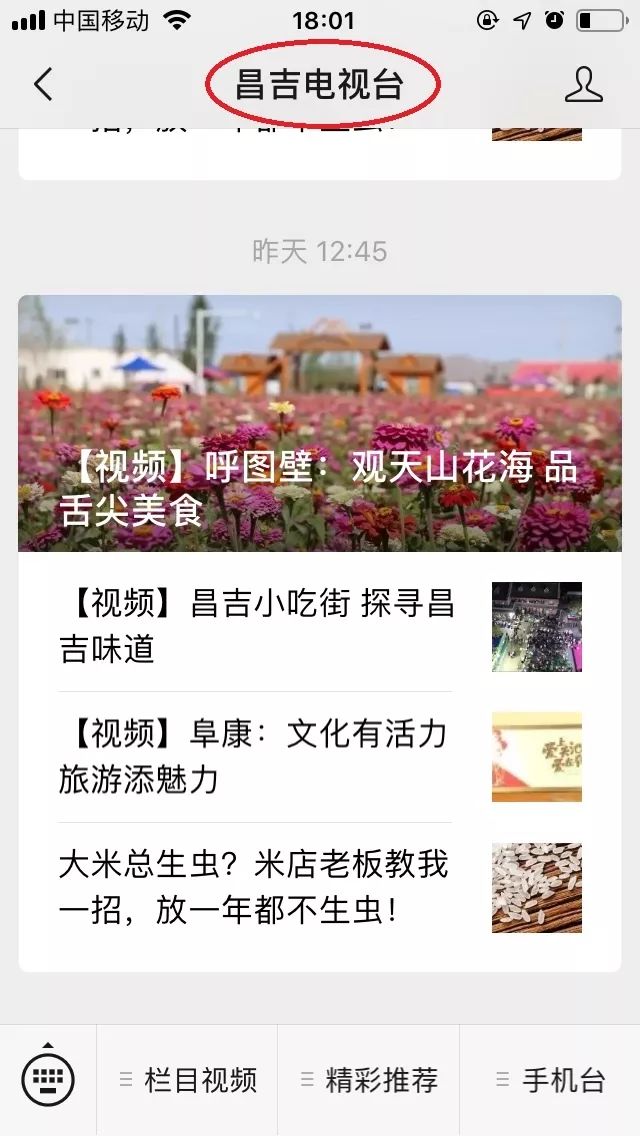 装昌吉手机台2、打开昌吉手机台，点击【现场直播】进行观看直播攻略二：2、通过底部菜单进入昌吉手机台3