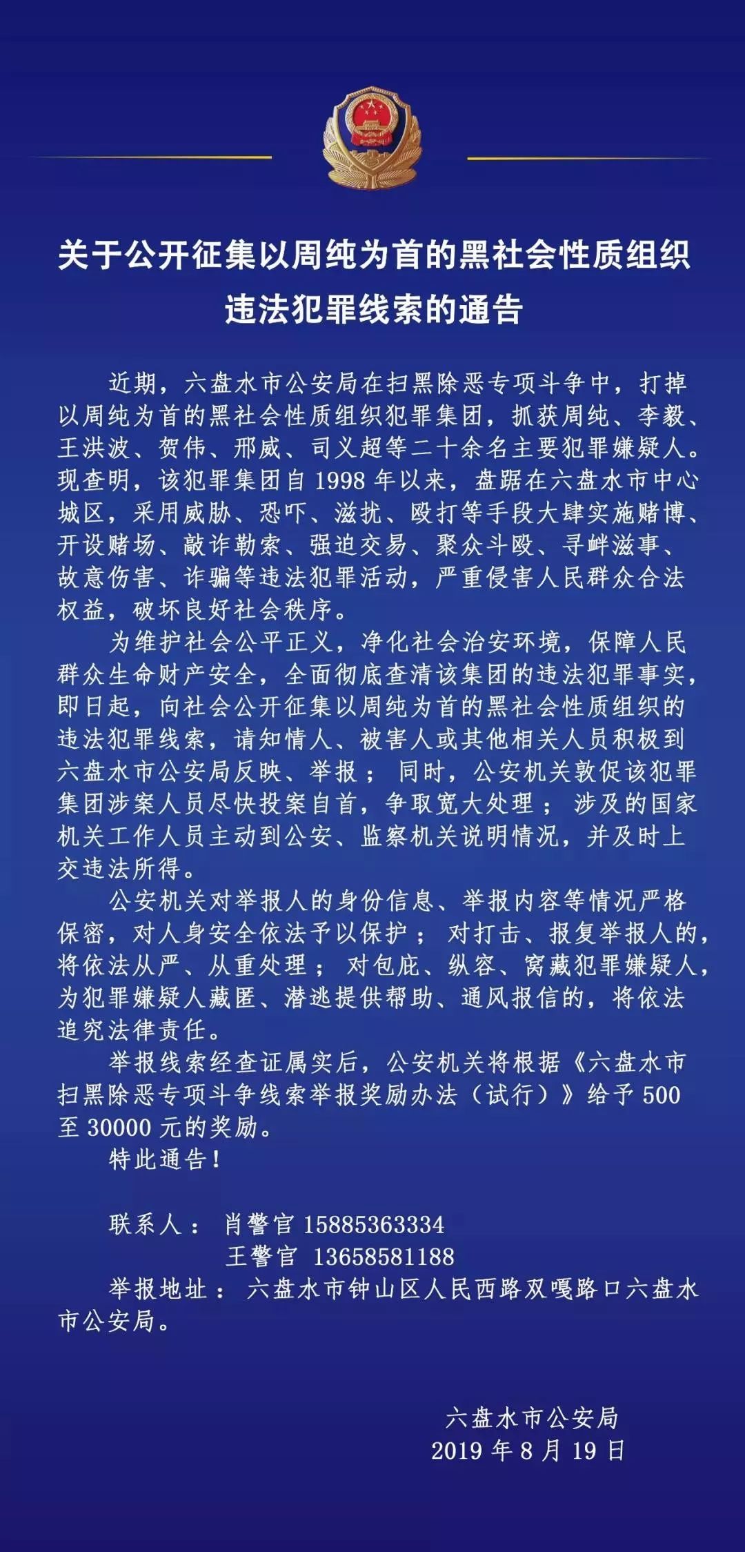 盘州发布提供黑社会团伙违法犯罪线索可获奖励3万